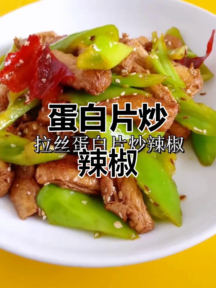 家人最爱!蛋白片炒辣椒,简单又美味
