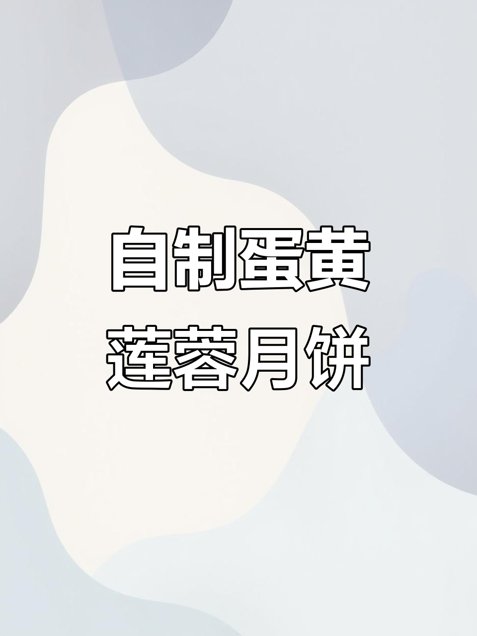 教你做蛋黄莲蓉月饼,简单又美味