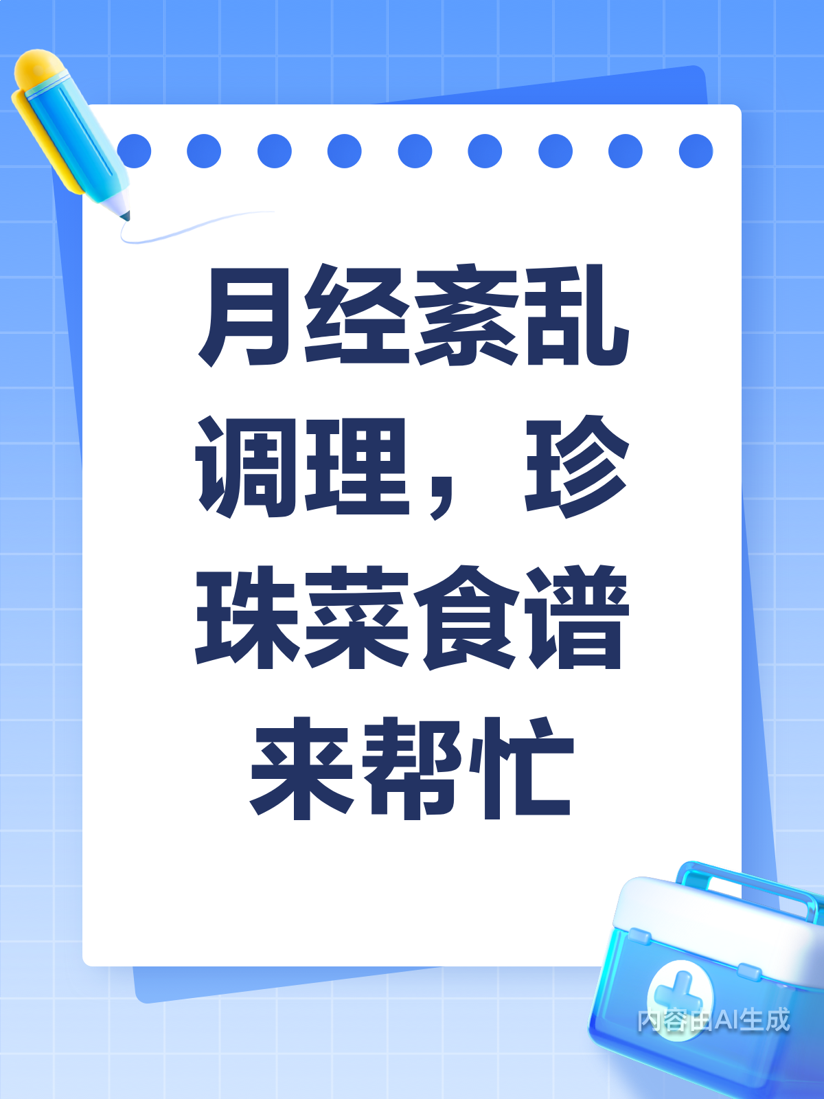月经紊乱别慌！这道食谱来帮忙