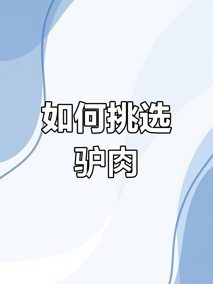 驴肉不同部位的特点与烹饪技巧