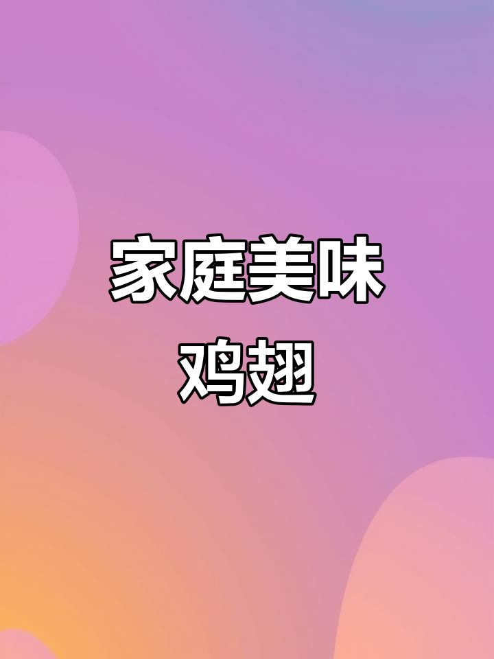 在家轻松做,香脆鸡翅包饭,空气炸锅20分钟搞定!