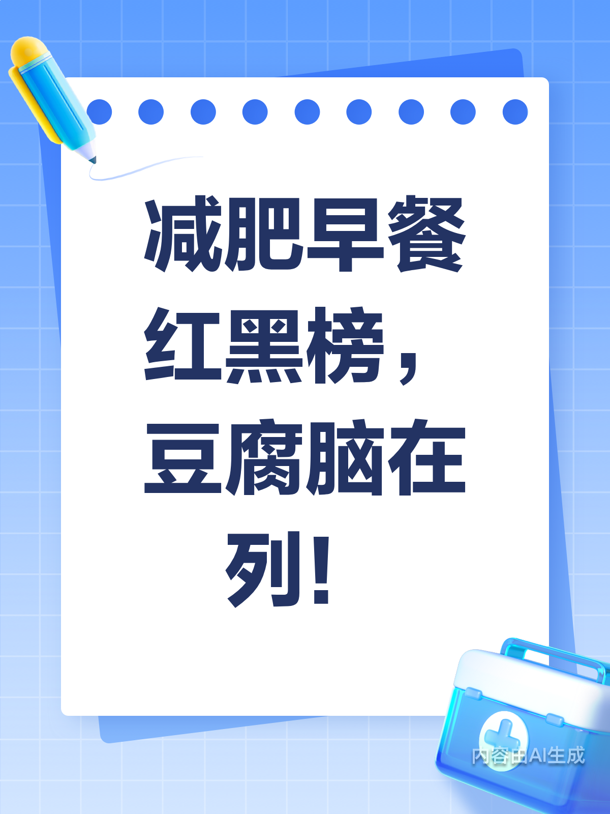 减肥早餐咋选?豆腐脑是红是黑?
