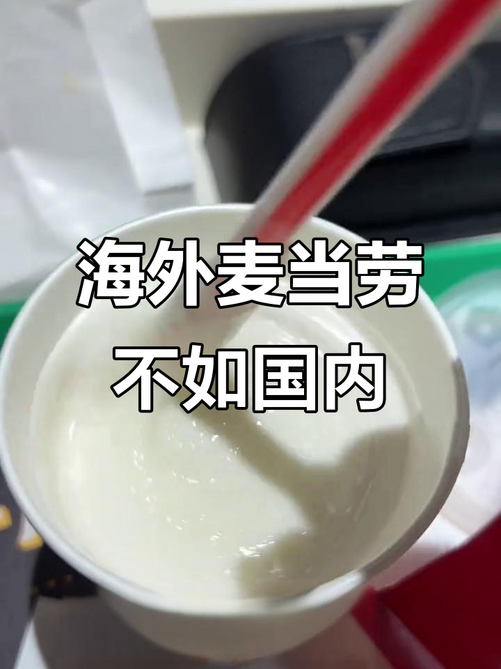 国外麦当劳味道差太多,怀念国内香脆的麦辣鸡腿堡!