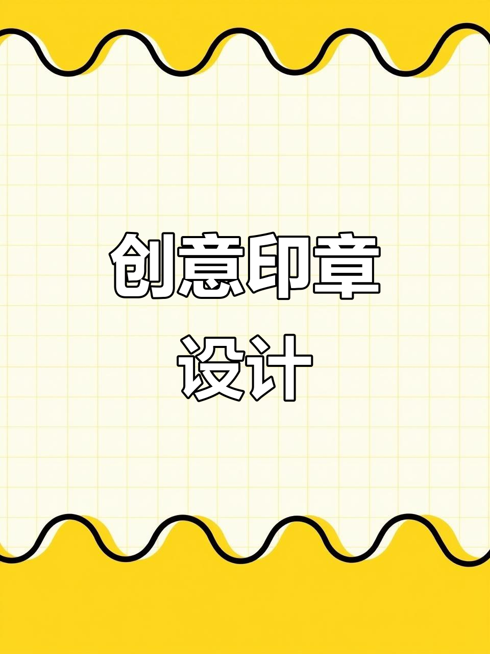 印章笔刷,轻松打造复古字体、签名或中国风图案