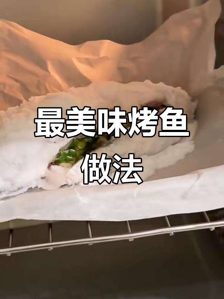 烤鱼最简单又好吃的做法,学会这个技巧,鱼肉鲜嫩无腥味