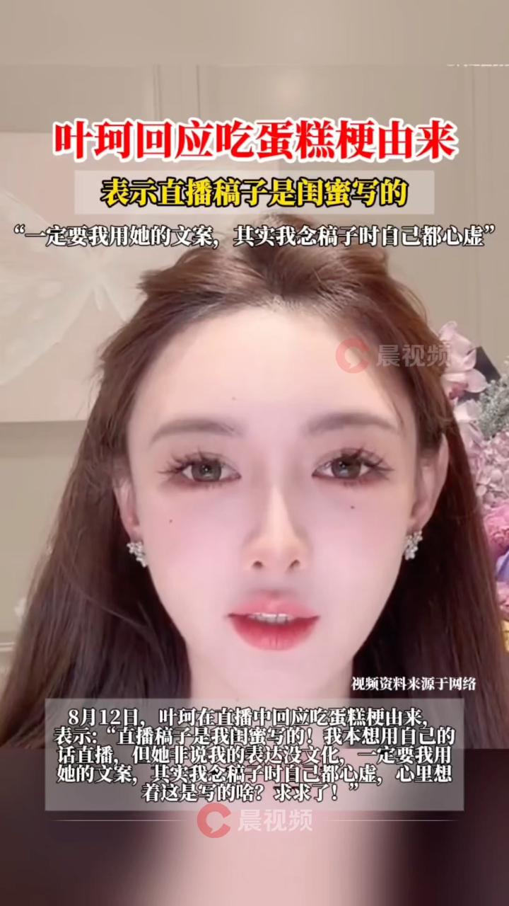 叶珂回应吃蛋糕梗由来,表示直播稿子是闺蜜写的,念稿子时自己都心虚