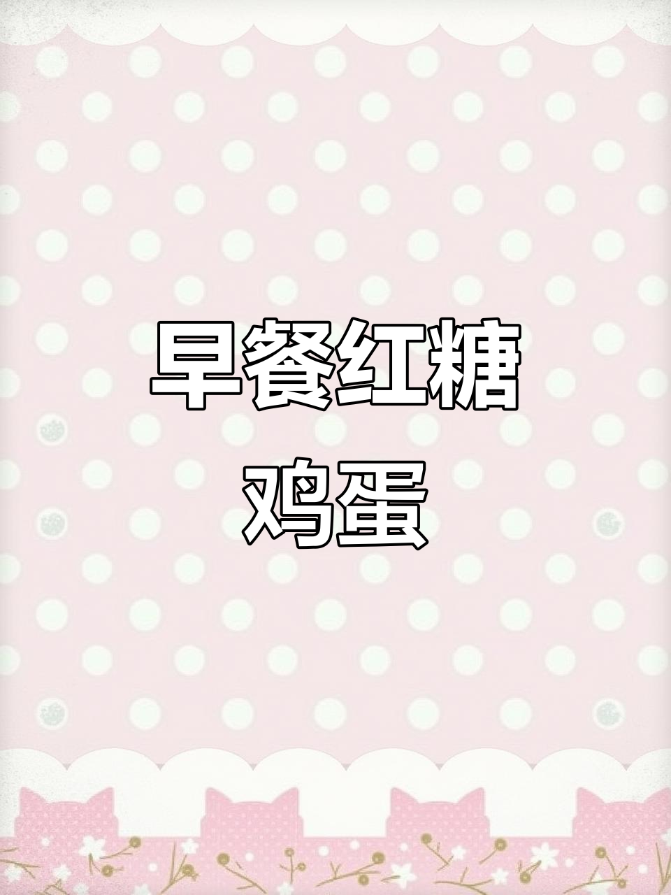 每天早上一碗红糖鸡蛋,养生又美味