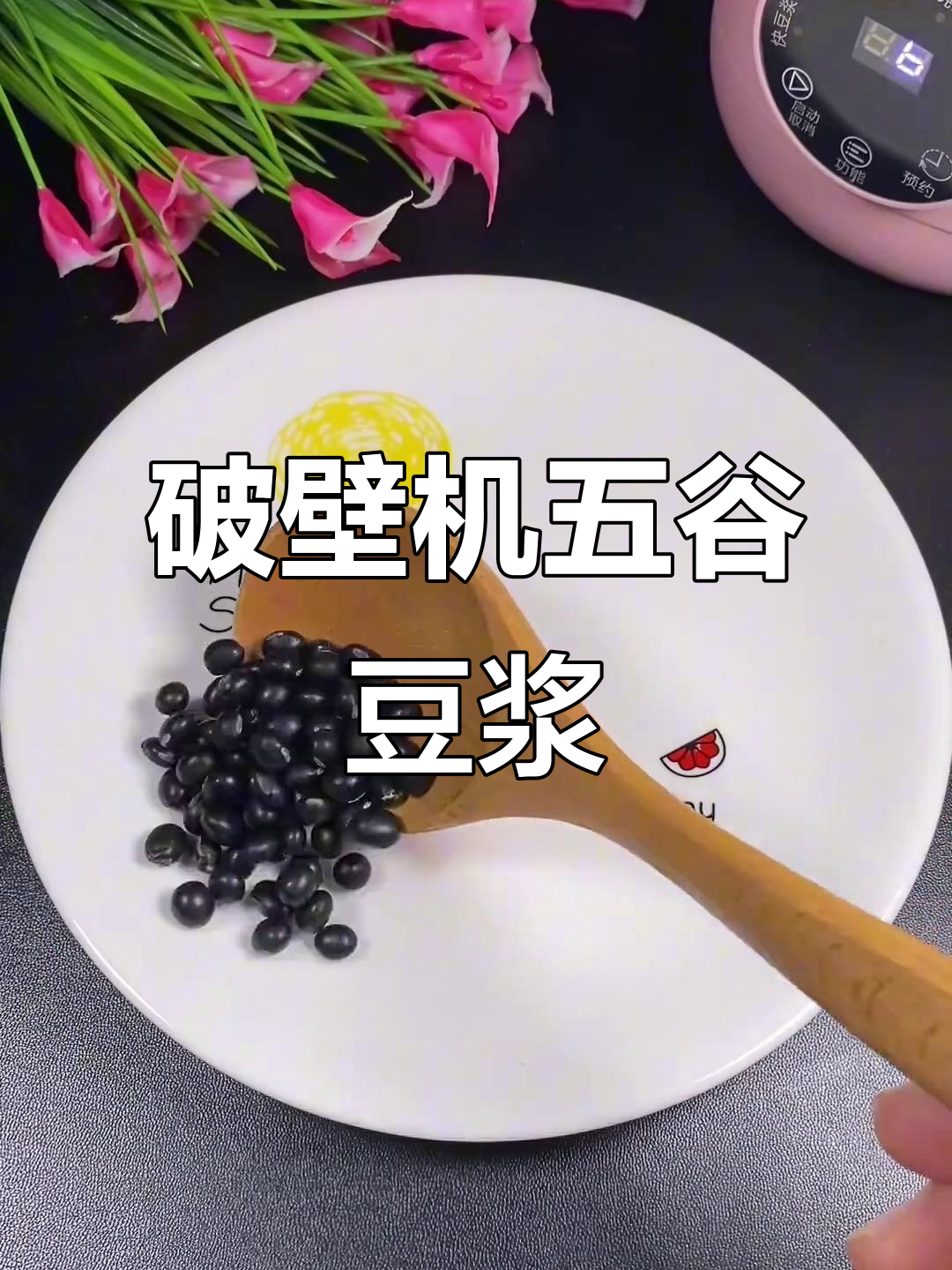 五谷杂粮豆浆,营养早餐全搞定