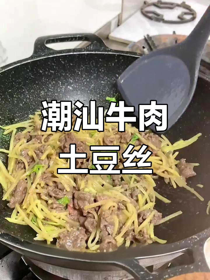 潮汕家常牛肉土豆丝,简单又美味,孩子超爱