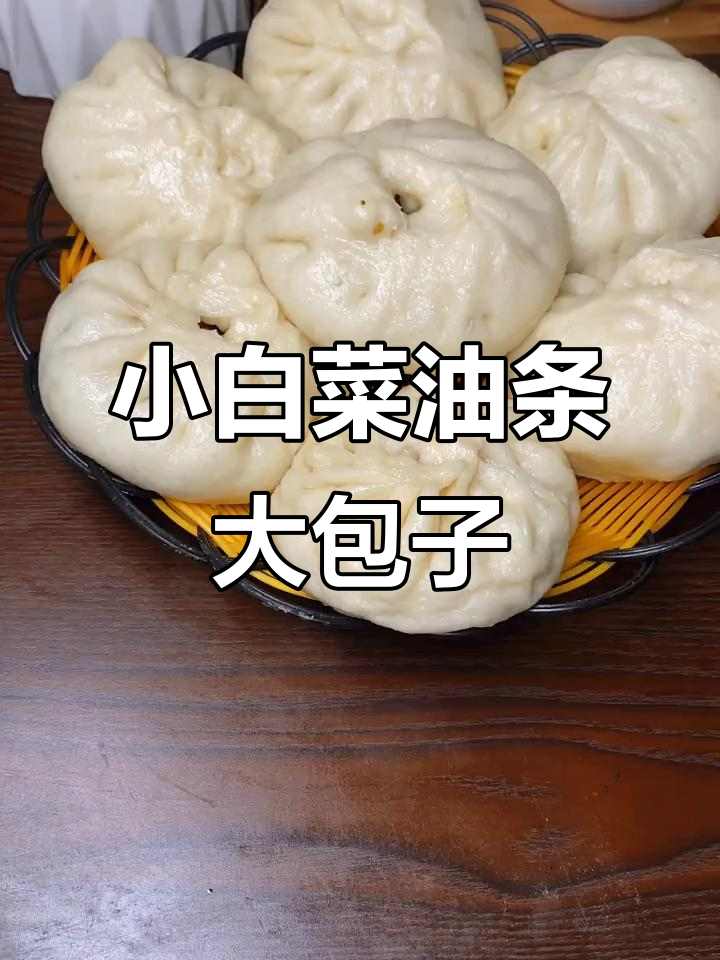 家庭版小白菜油条包子,做法超简单,吃了停不下来