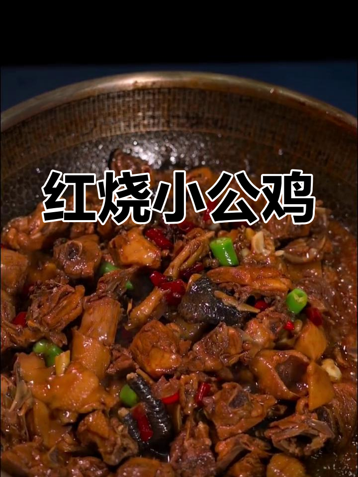 轻松做出鲜香嫩滑红烧小公鸡,不腥不柴,家常做法超简单