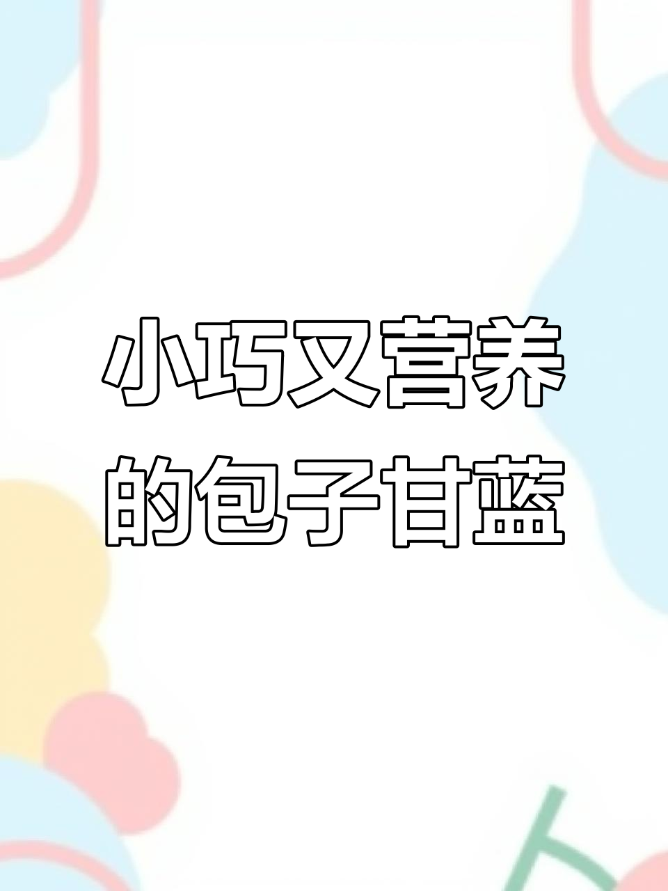 甘蓝中的“小巨人”,包子甘蓝带你一次吃够200个!