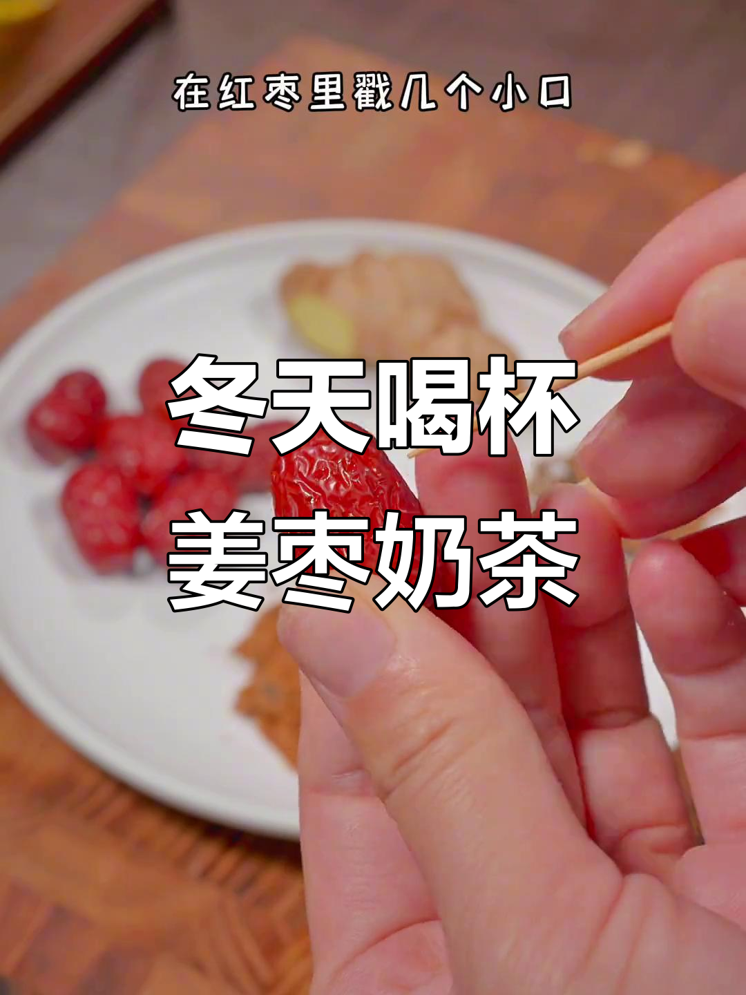 冬季必备姜枣奶茶，丝滑又暖心，快来学做！