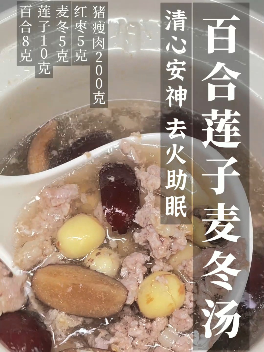 百合莲子麦冬汤