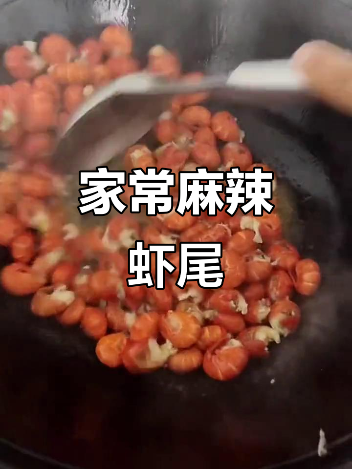 轻松做出香辣虾尾,家常味十足
