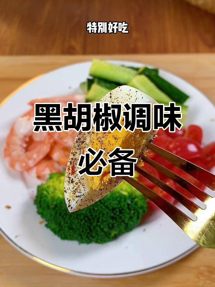 每周必吃,清爽黑胡椒海盐调料,完美搭配水煮菜