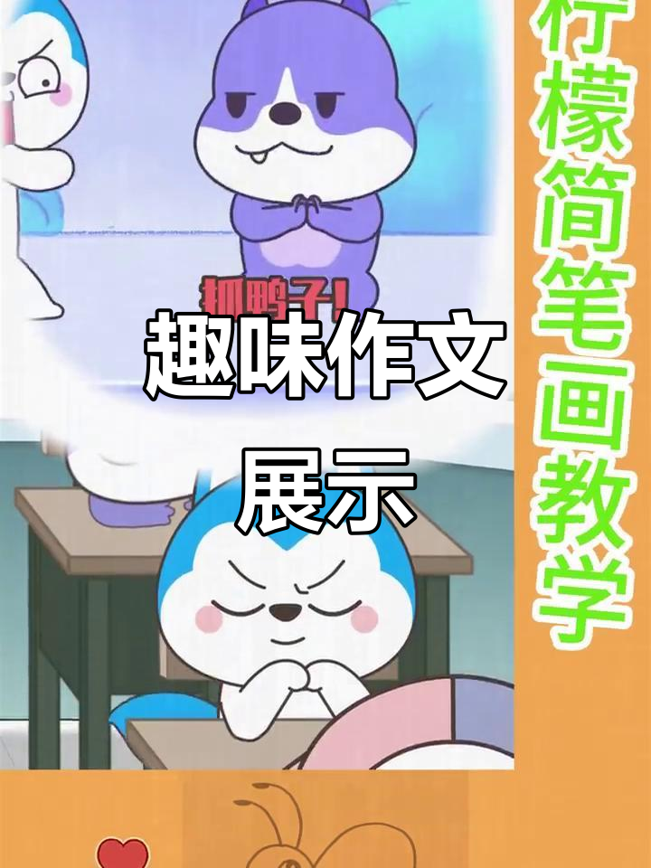 作文大比拼:从象棋到抓鸭子,创意无限