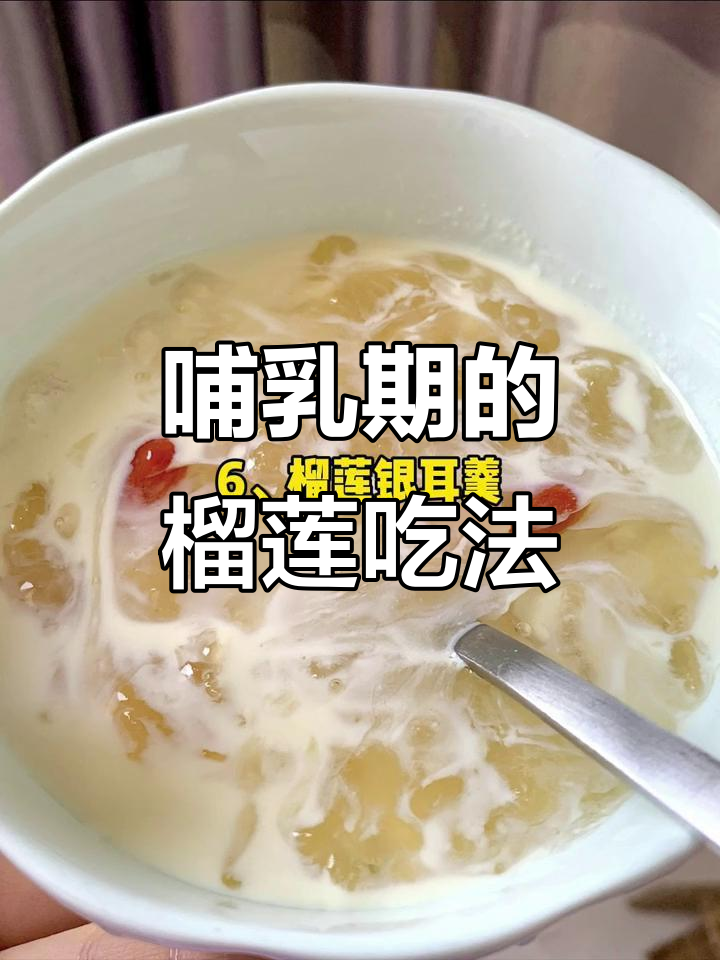 哺乳期榴莲下奶食谱,炖汤煮鸡蛋样样行