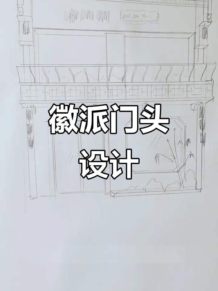 徽派门头设计:粉色与中式元素的完美结合