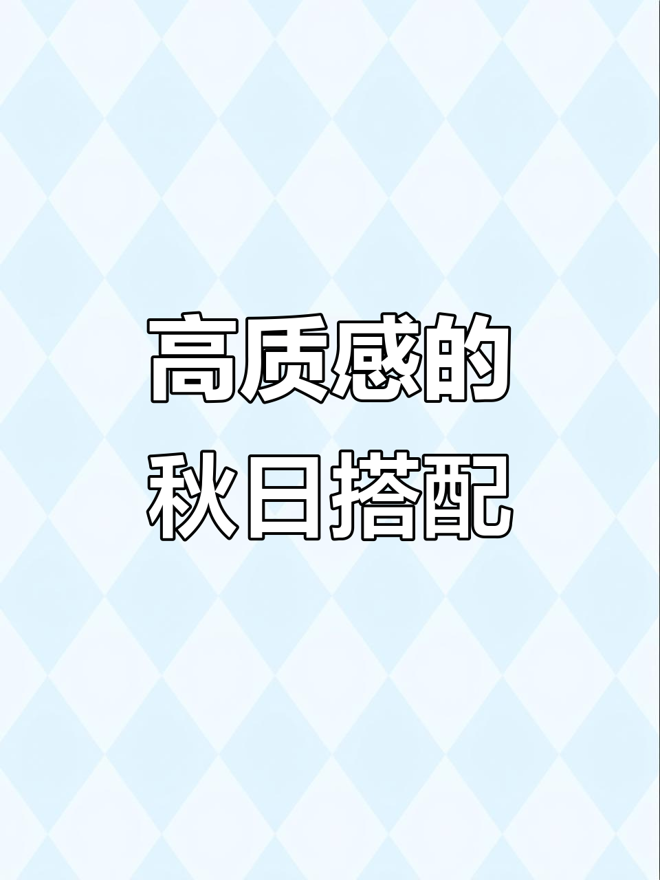 秋季必备！鱼尾裙配大衣，轻松穿出高质感