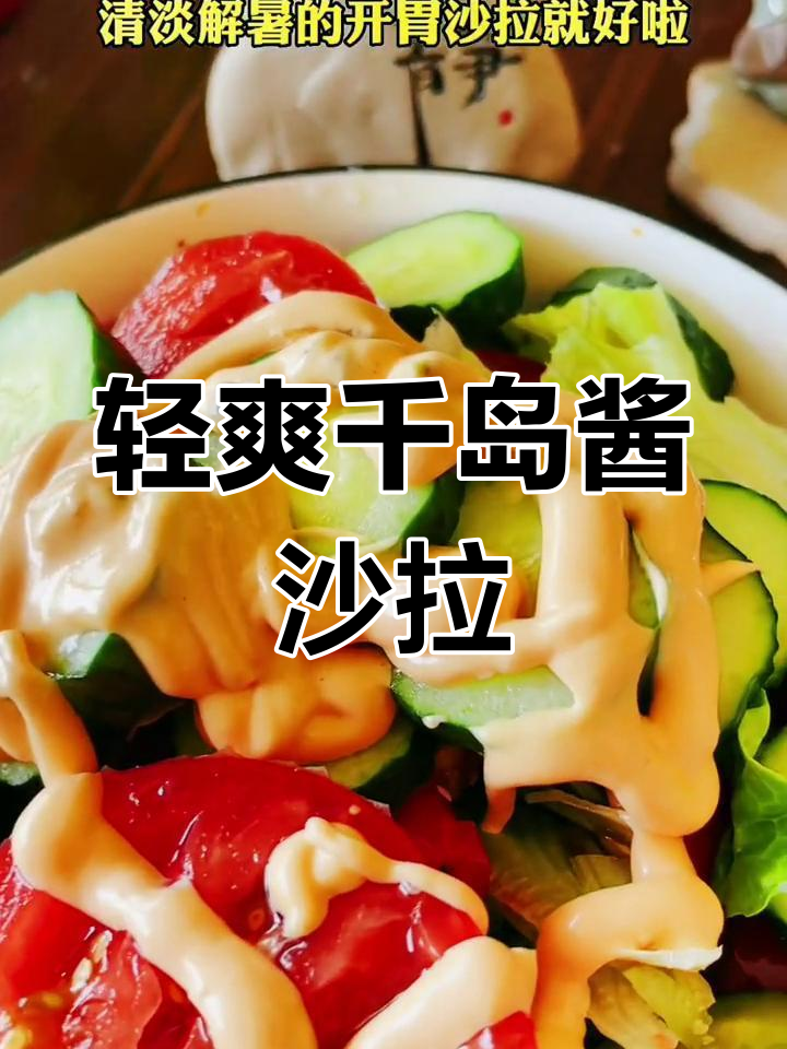 清爽千岛酱沙拉,开胃又解腻