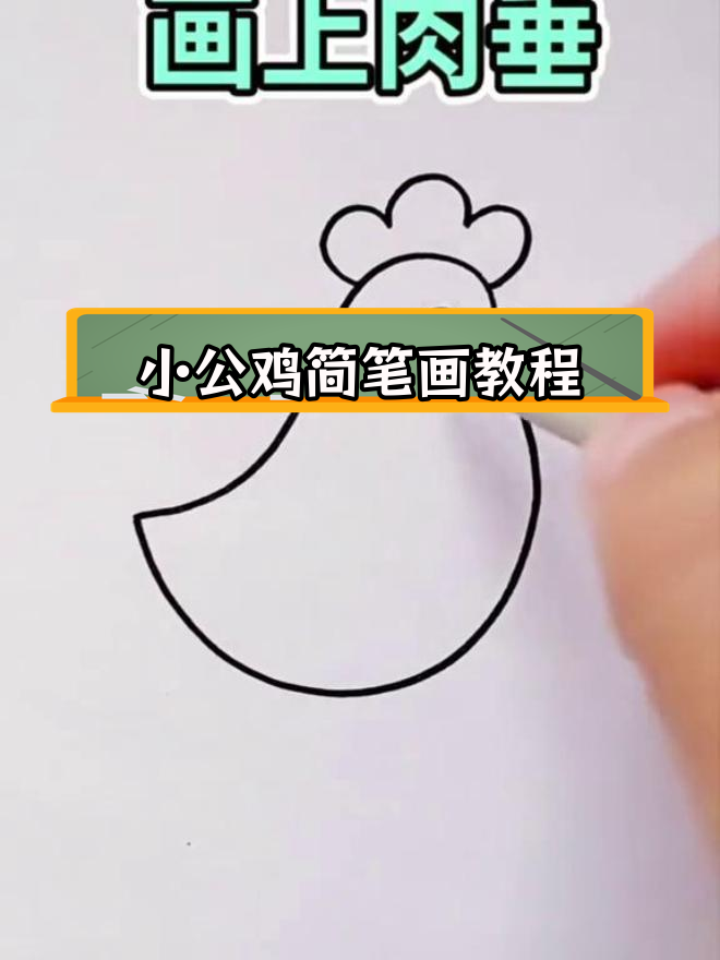 简单步骤画出小公鸡