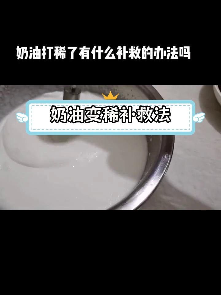 奶油打稀了怎么办?