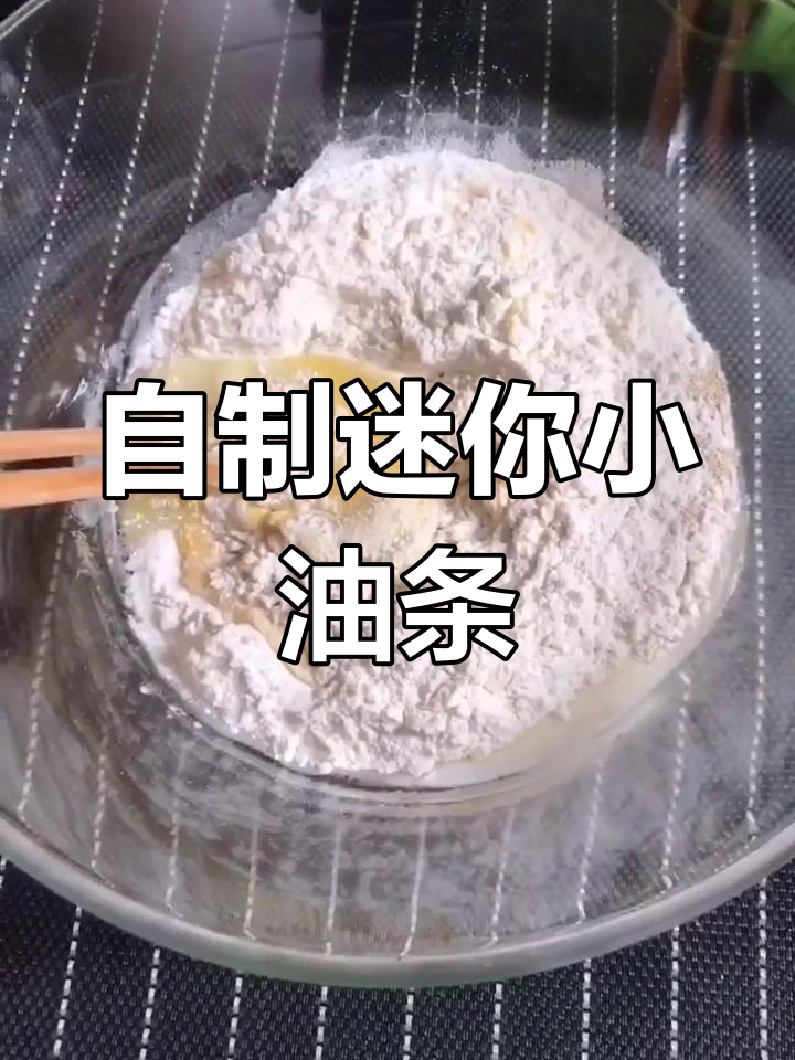 在家做迷你小油条,简单又美味,快来学!