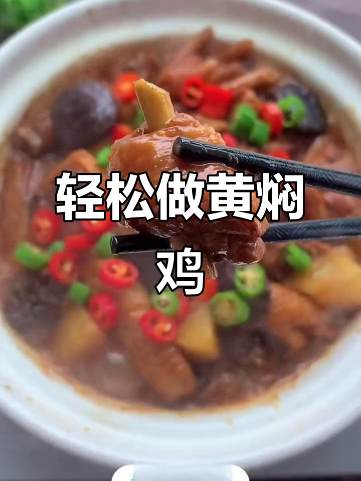 黄焖鸡家常做法,砂锅一炖香气扑鼻