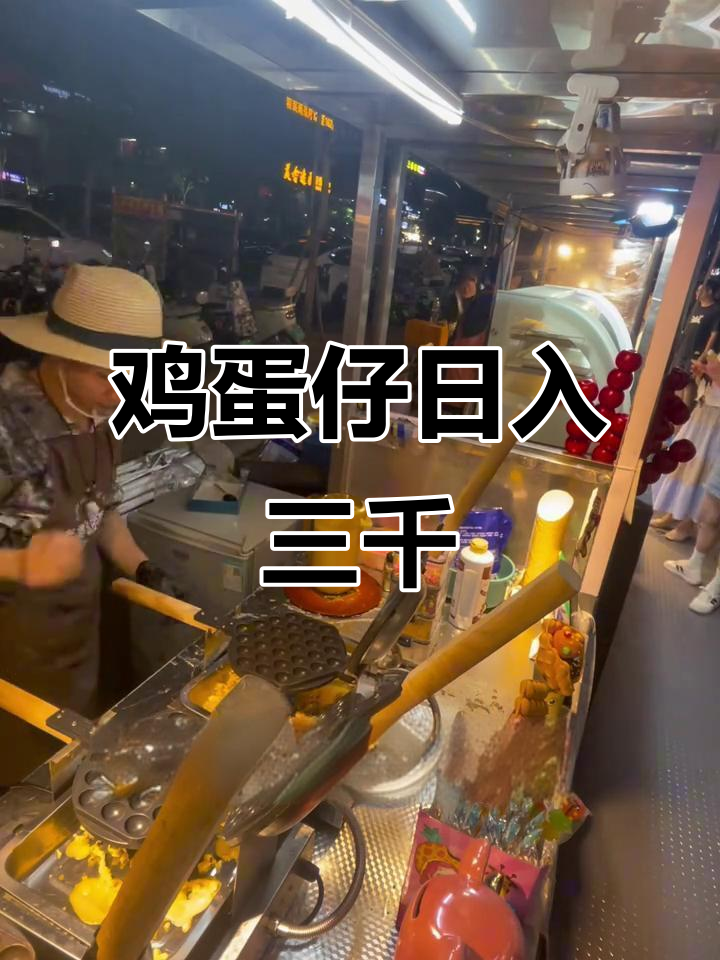 卖鸡蛋仔能赚三千多?摆摊创业的真实经历分享