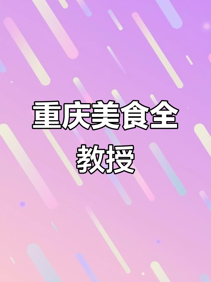 想学正宗重庆风味?这里教你全套麻辣烫与特色小吃!
