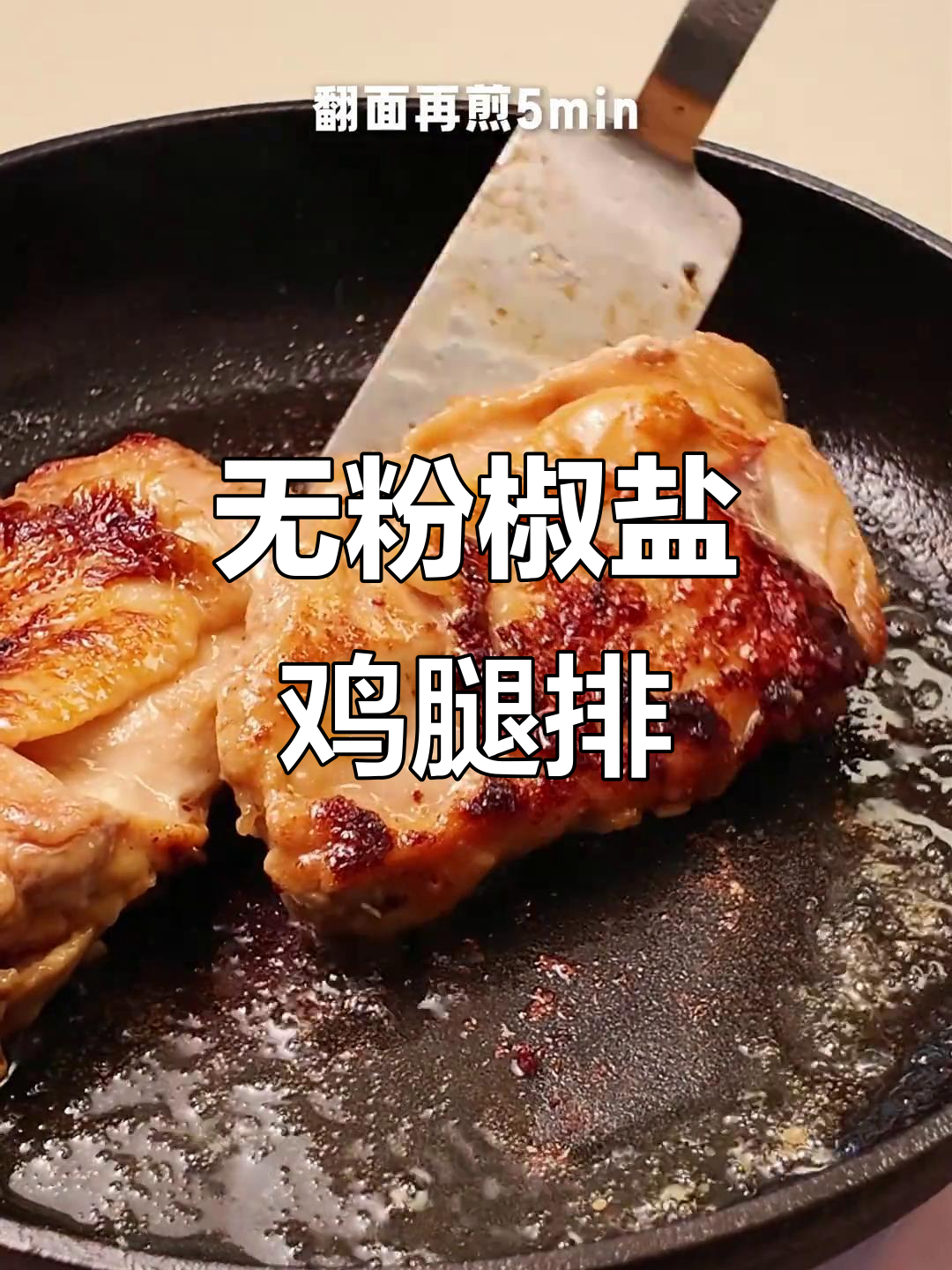 椒盐鸡腿排,外焦里嫩的完美做法!