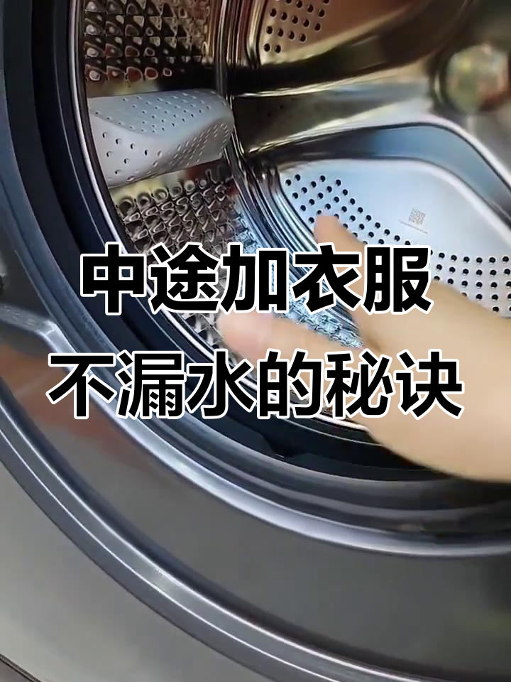 滚筒洗衣机中途添衣技巧,学会这些避免漏水