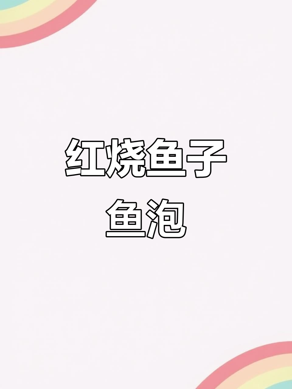 鱼籽和鱼泡一起红烧,鲜美无腥味,做法超简单