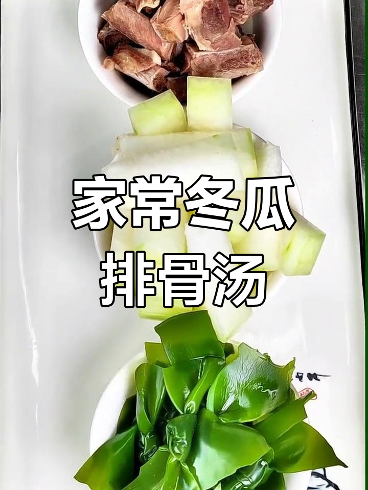 简单又美味,冬瓜排骨汤家常做法