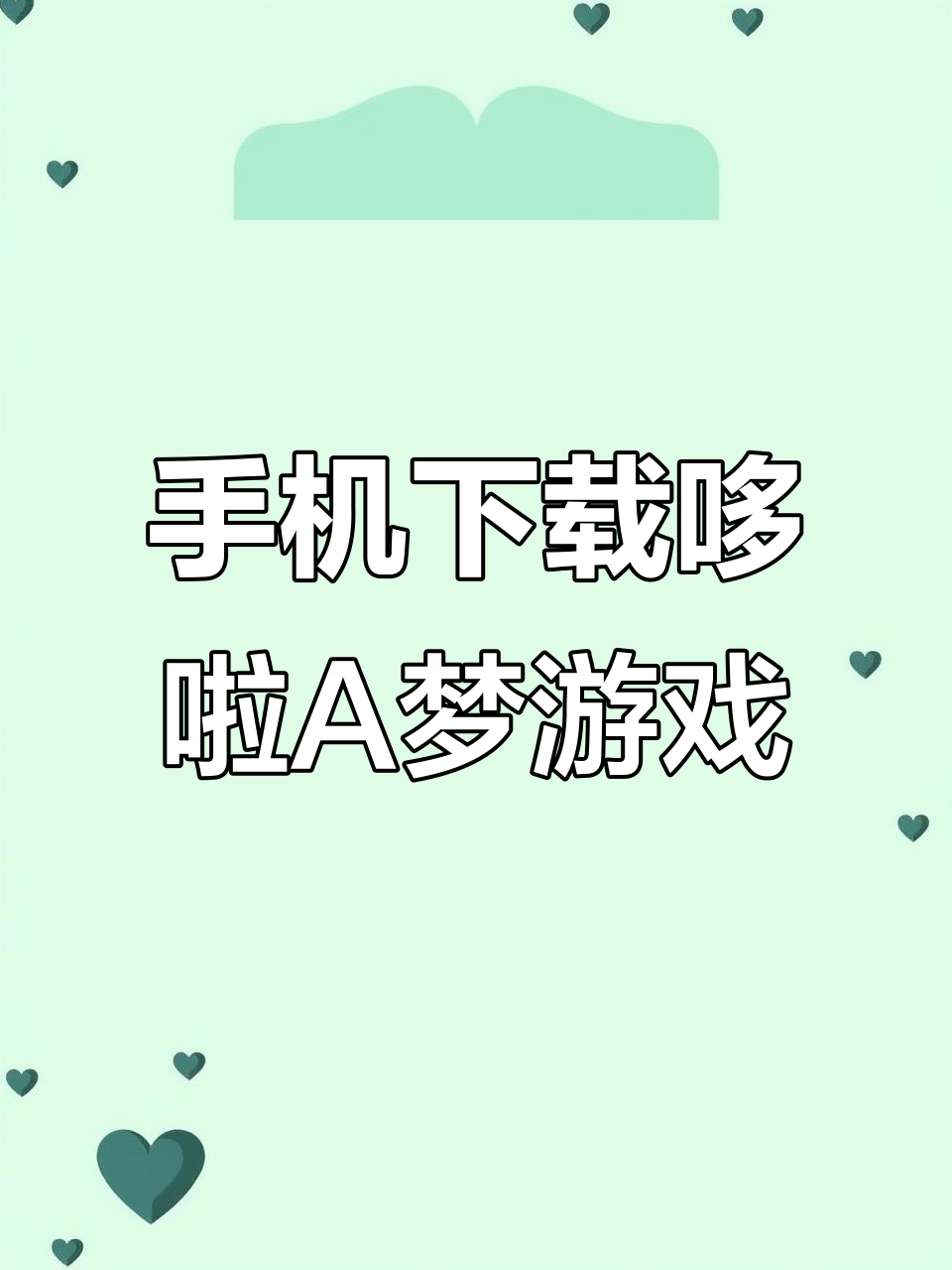 如何在手机上玩哆啦A梦铜锣烧物语?详细教程来袭