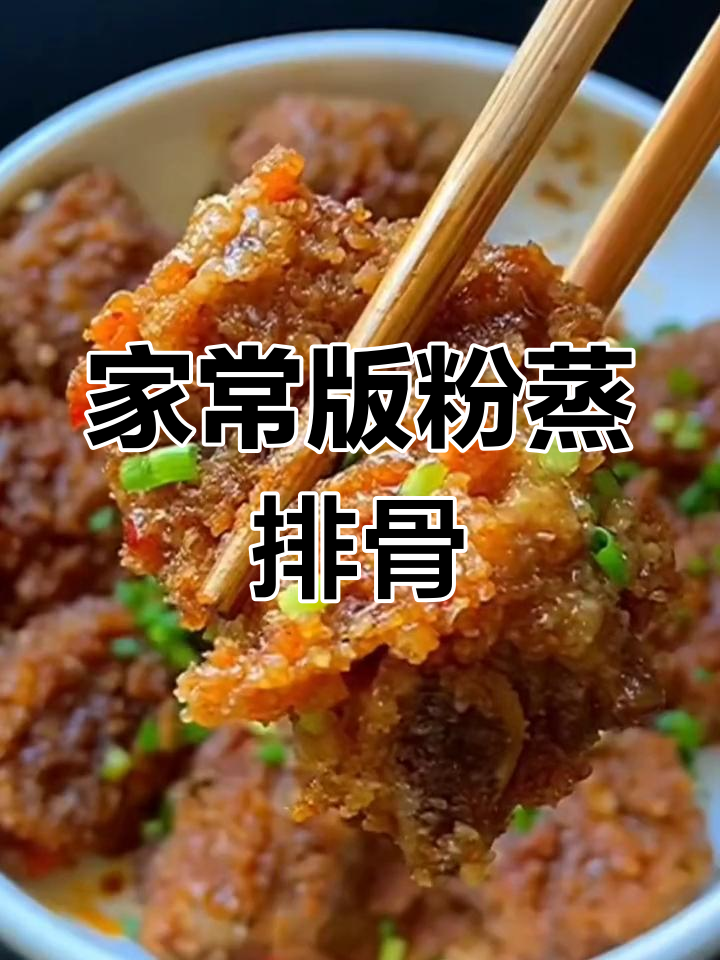 牛排粉蒸肉,软糯鲜香做法简单