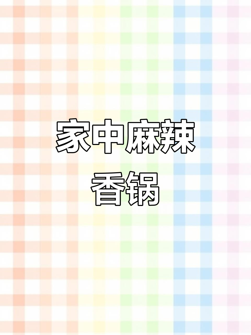 家里做的麻辣香锅,味道绝佳,家人一致好评!