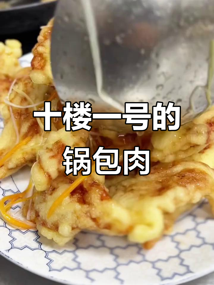 十楼一号锅包肉,哈尔滨最美味酸甜佳肴
