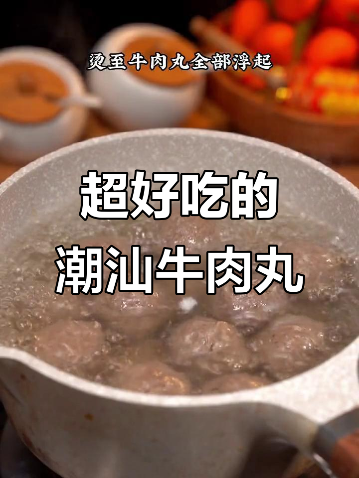 潮汕牛肉丸汤,加点蒜头油更美味!
