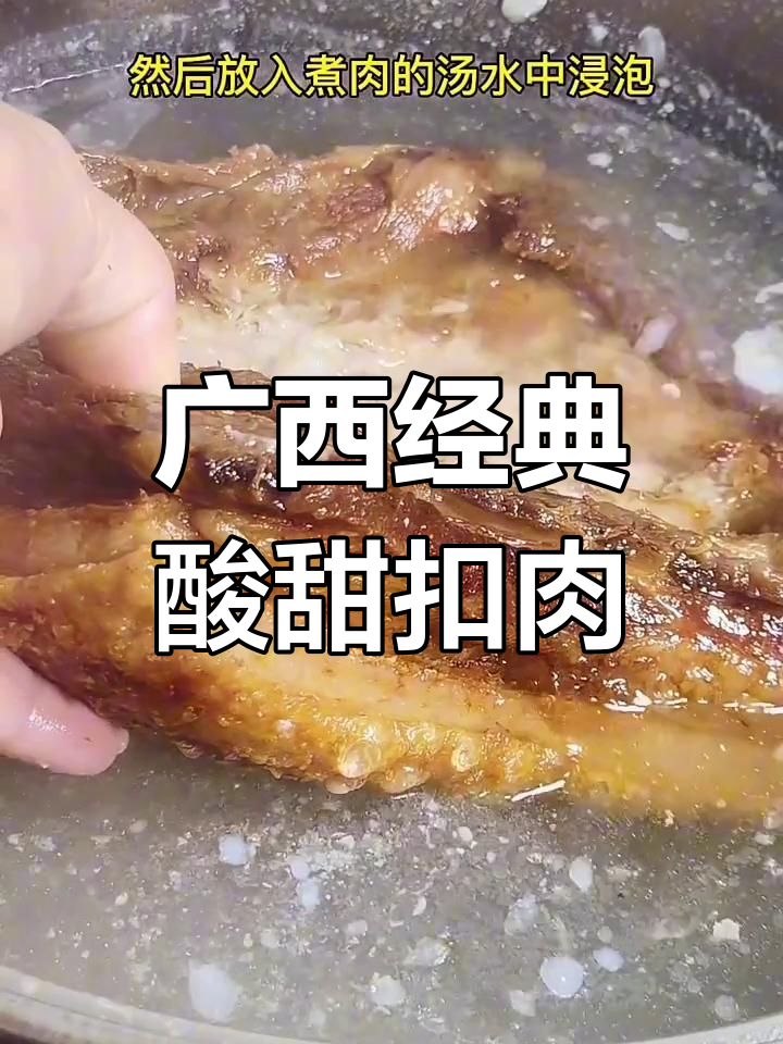 广西酸甜扣肉,皮脆肉嫩,味道一绝!