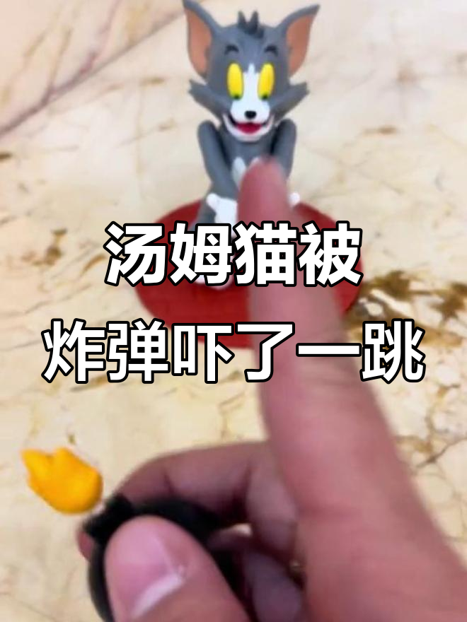 汤姆猫的炸弹大惊吓,眼珠子差点掉出来!