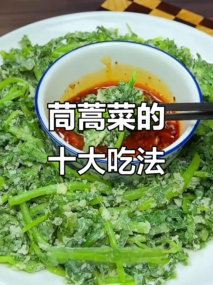 茼蒿菜十种经典做法,蒸拌豆腐低卡又美味