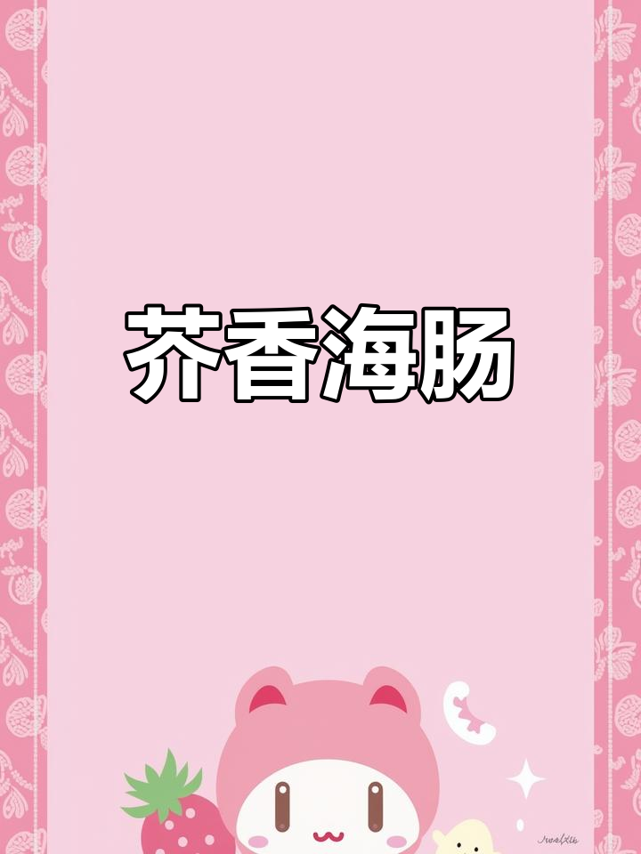 海肠也能做出高级感,试试这道冷菜