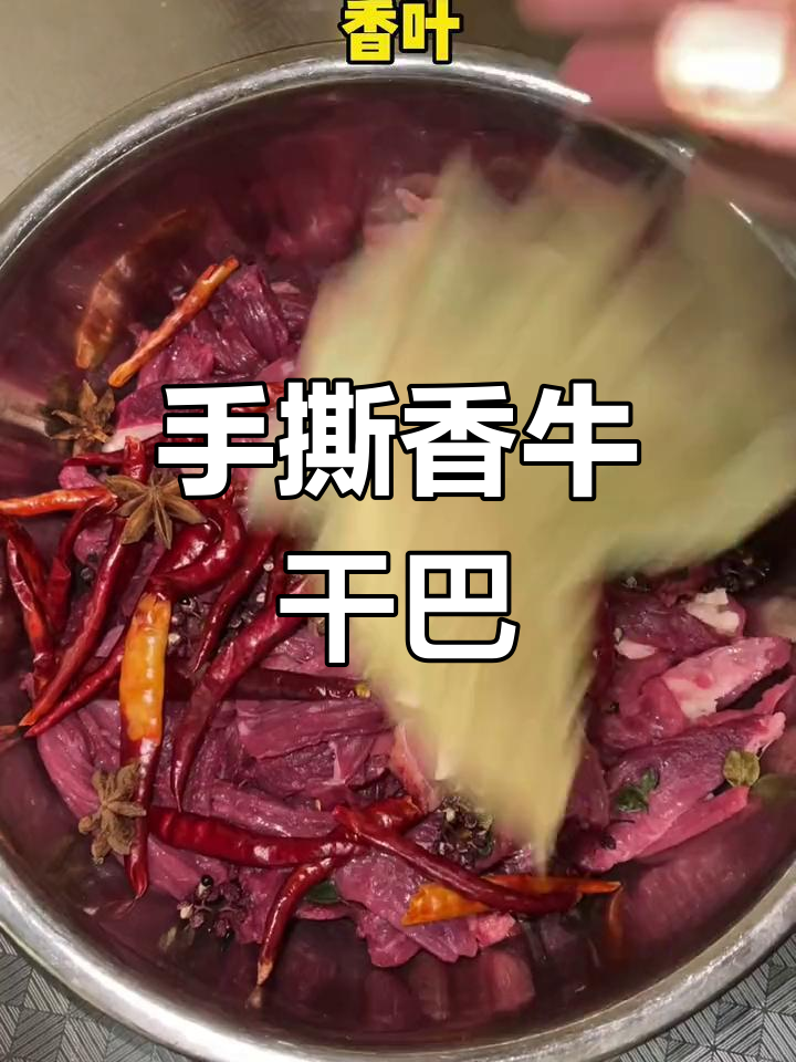 云南牛干巴,香气扑鼻,手撕无油,吃上一口停不下来!