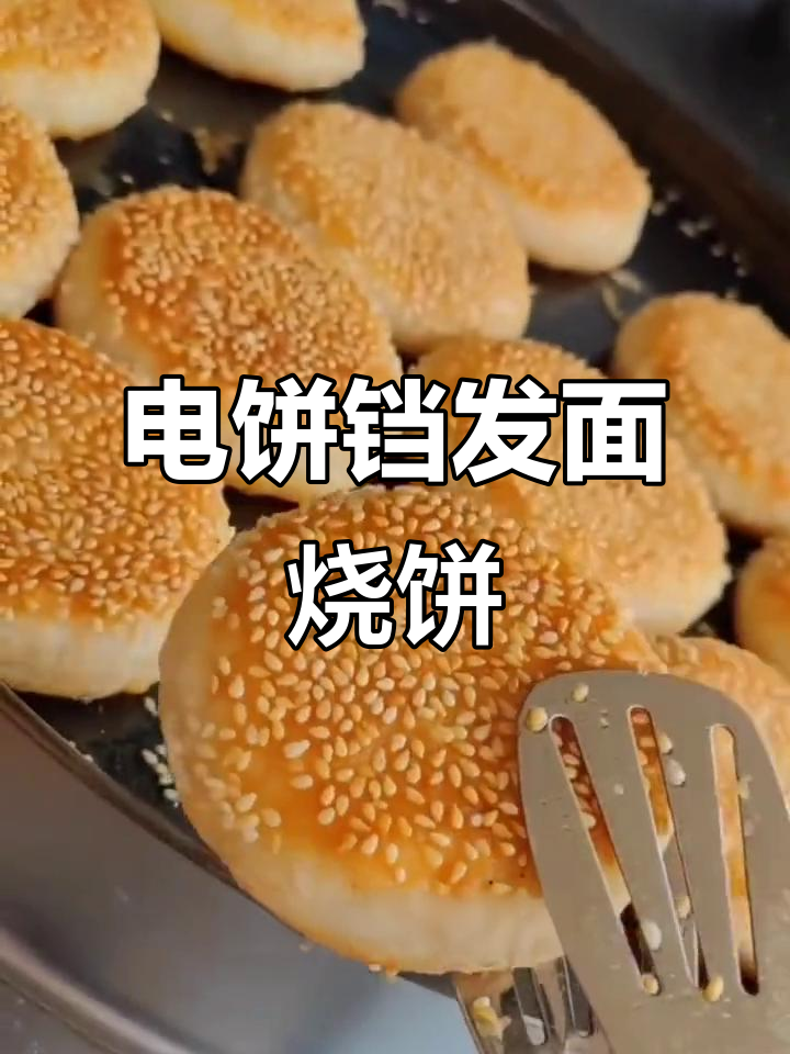 发面油酥烧饼,外焦里嫩,电饼铛轻松做
