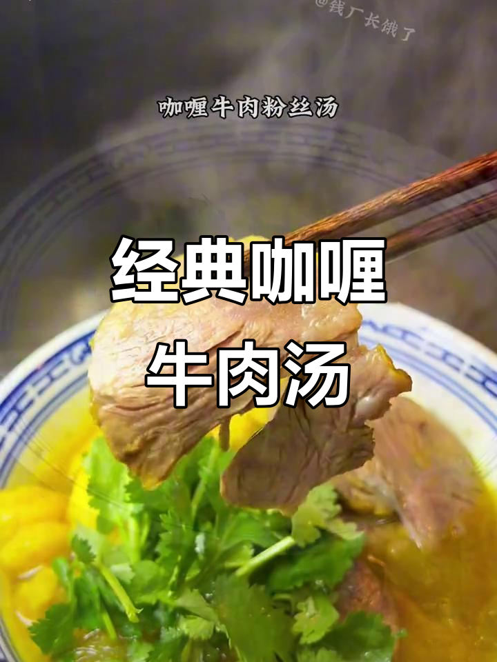 上海老味道:咖喱牛肉粉丝汤,香气扑鼻让人怀念