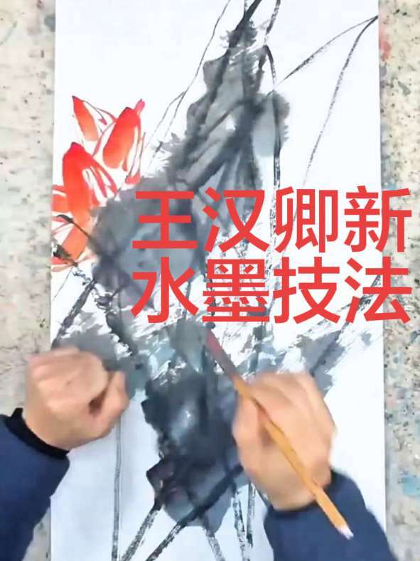 #王汉卿教你画#王汉卿#京派新水墨技法#传统文化#美术