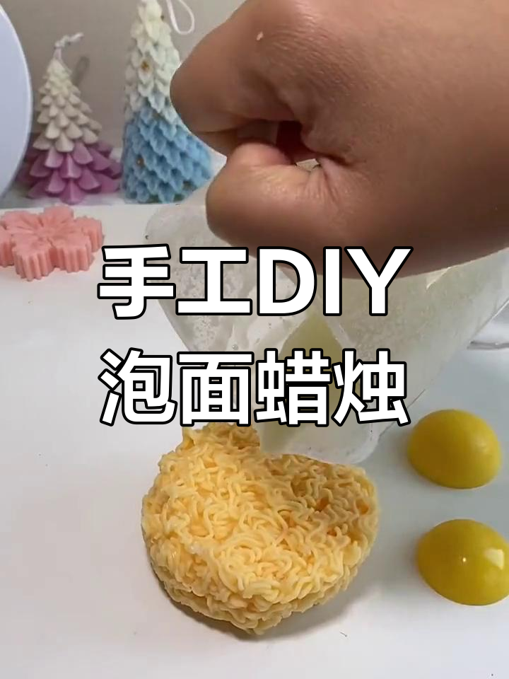 自制泡面蜡烛,完美还原!煎蛋伴侣也能做