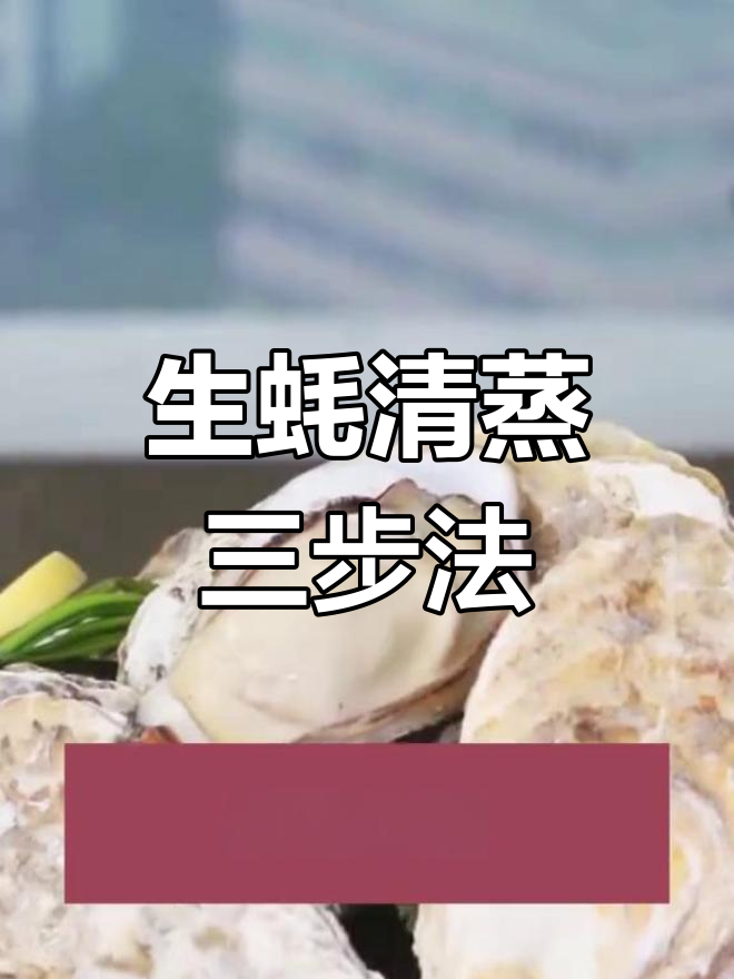 蒸生蚝的三大关键技巧,掌握这些让肉质更鲜嫩